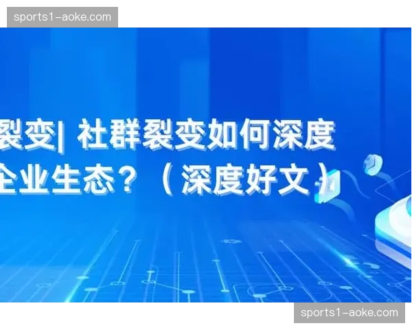 交互化解说模式正从单向输出转向双向互动 增强社群参与深度